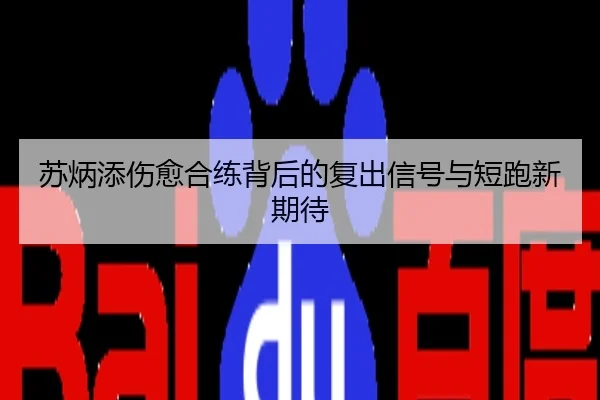 苏炳添伤愈合练背后的复出信号与短跑新期待