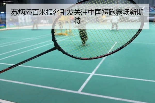 苏炳添百米报名引发关注中国短跑赛场新期待