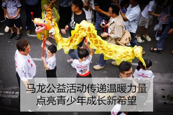 马龙公益活动传递温暖力量 点亮青少年成长新希望