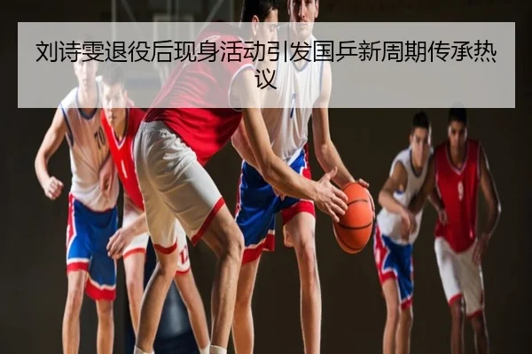 刘诗雯退役后现身活动引发国乒新周期传承热议
