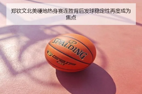郑钦文北美硬地热身赛连胜背后发球稳定性再度成为焦点