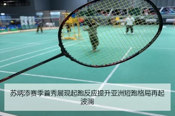 苏炳添赛季首秀展现起跑反应提升亚洲短跑格局再起波澜